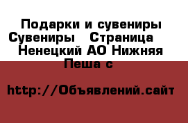 Подарки и сувениры Сувениры - Страница 2 . Ненецкий АО,Нижняя Пеша с.